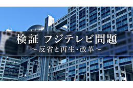 フジテレビ、人権・コンプラ問題の検証番組を6日放送 現場へ取材も 画像