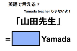 英語で「山田先生」はなんて言う？