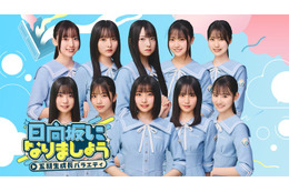 日向坂46五期生、冠番組決定 四期生からバトンタッチ「精一杯頑張っていきます」 画像