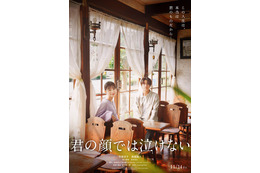 芳根京子＆キンプリ高橋海人「君の顔では泣けない」公開日決定 切ない特報映像・15歳演じるキャストも解禁 画像