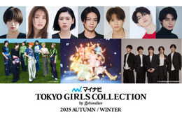 池田エライザ・三吉彩花・本田響矢ら「TGC 2025 A／W」出演者第4弾解禁 メインアーティストにFRUITS ZIPPERら