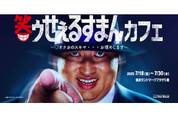 実写「笑ゥせぇるすまん」コラボカフェ、横浜で開催 喪黒福造テーマの限定フード登場 画像