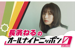 長濱ねる、欅坂46卒業以来6年ぶり「ANN」登場 生放送で旅行トーク・クイズ企画も