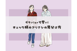 ダサいorオシャレ？チェック柄、大人が着るときのアリナシの見分け方【前編】