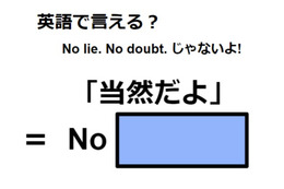 英語で「当然だよ」はなんて言う？