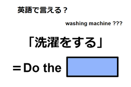 英語で「洗濯をする」はなんて言う？