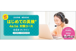 イーオン「英検4・5級」オンライン対策コース開講
