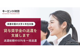 キーエンス財団、奨学金の50％返還支援…200名募集