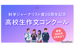 科学ジャーナリスト賞20周年記念「高校生作文コンクール」開催