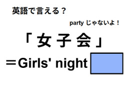 英語で「女子会」はなんて言う？