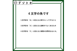 クイズです！「４文字の魚になるそうです」一文字ずつ変えてできる言葉から連想すると……【難易度LV３.・中辛】