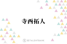timelesz寺西拓人、タイプロ期間中に堂本光一から言われていたこと「愛があるから」