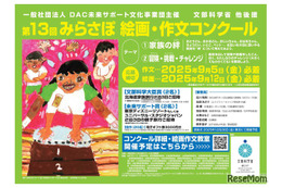 小中学生対象「みらさぽ絵画・作文コンクール」募集、文科省後援