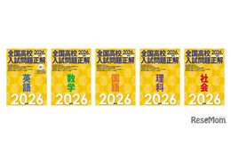【高校受験2026】旺文社「全国高校入試問題正解」入試問題を分析