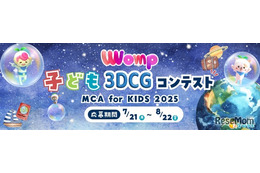 3DCGコンテスト「MCA for KIDS 2025」作品募集8/22まで