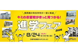 【中学受験】【高校受験】関西圏の公私立36校「進学フェア2026」8/24みやこめっせ