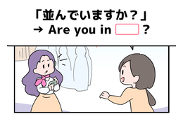 マンガでわかる！英語で「並んでいますか？」はなんて言う？