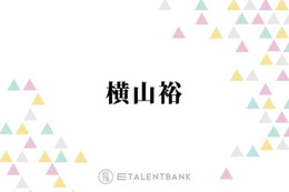 横山裕『24時間テレビ』マラソンランナーの大役に使命感「僕がやる意味があるんじゃないかな」