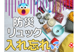 【防災リュックの中身】大事すぎて、かえって忘れがちな「最重要」防災アイテムとは？ 入れ忘れ防止のポイントは「買い替えどき」