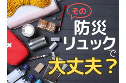 72時間、あなたの「防災リュック」で生き抜けますか？ 防災リュックに「入れるべきもの」とは