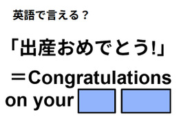 英語で「出産おめでとう！」はなんて言う？
