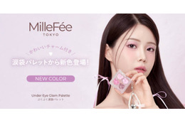 ミルフィー、人気アイテム「ぷくぷく涙袋パレット」から待望の新色が登場！