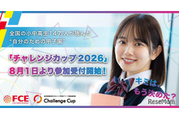 小中高生の目標達成を応援「チャレンジカップ」挑戦者募集