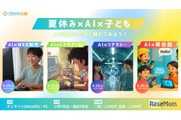 【夏休み2025】ITeens Lab、オンラインAI体験イベント8/19より全4回