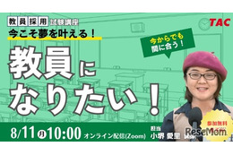 「教員になりたい」を叶えるセミナー8/11…免許取得から試験対策まで解説
