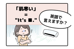 マンガでわかる！英語で「肌寒い」はなんて言う？