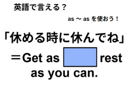 英語で「休める時に休んでね」はなんて言う？