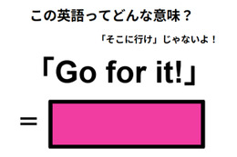 この英語ってどんな意味？「Go for it!」