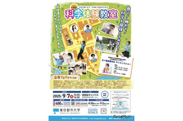 東京都市大学の科学体験教室9/7…小中学生400人募集 画像
