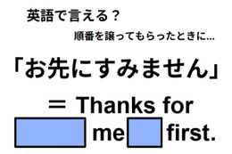 英語で「お先にすみません」はなんて言う？