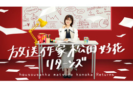 日向坂46松田好花、放送作家シリーズ続編決定 四期生11人の“本音”に迫る【放送作家松田好花 リターンズ】