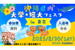 【大学受験】美ら島で未来をみつけよう。琉球大など沖縄県7大学の合同説明会8/30