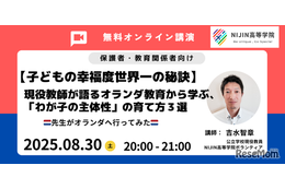 オランダ教育から学ぶ「主体性の育て方3選」8/30
