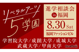 【大学受験】学習院・成蹊・成城・武蔵・甲南大の進学相談会…福岡8/30