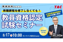 教員免許、大学に通わず取得…TACのオンラインセミナー8/17