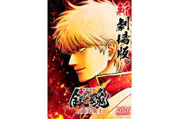 「銀魂」新作映画2026年公開決定 “吉原炎上篇”が初の映画化・完全新規作画【新劇場版 銀魂 -吉原大炎上-】
