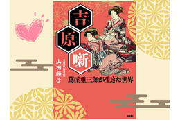 【吉原の女郎たちが愛用】「男性客のタイプ別マニュアル」があった!?「男ゴコロに刺さっちゃう」営業テクニックとは？ ≪『べらぼう』時代考証家が語る江戸裏バナシ≫