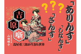 【「アリンス国」の廓（くるわ）言葉とは？】「花魁(おいらん)」って何の略語だと思う？ マンガに出てくる「～ざんす」「～ざます」も、もとは女郎が使う言葉だった!? ≪『べらぼう』時代考証家が語る江戸裏バナシ≫