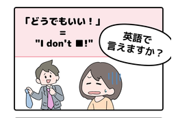 マンガでわかる！英語で「どうでもいい！」はなんて言う？