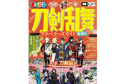 「刀剣乱舞」旅行ガイドブック、9月10日登場 名刀めぐるモデルコース＆刀剣所蔵先全国MAP付き