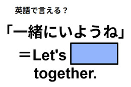 英語で「一緒にいようね」はなんて言う？