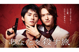和田雅成＆高橋大翔W主演、ヤクザBL「あなたを殺す旅」実写ドラマ化 スポット動画・主題歌など解禁