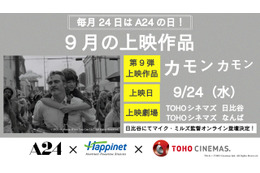 A24特別上映、9月はホアキン・フェニックス主演『カモン カモン』 マイク・ミルズ監督のオンライン登壇も決定
