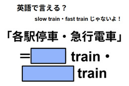 英語で「各駅停車・急行電車」はなんて言う？