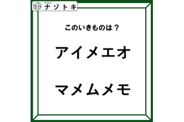 クイズです！「この生き物はなに？」あるのはア行とマ行ですね。ん、よく見ると違うぞ！【難易度LV２.・甘口】