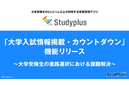【大学受験2026】志望校の出願締切がスマホで丸わかり…Studyplus新機能で入試情報を管理